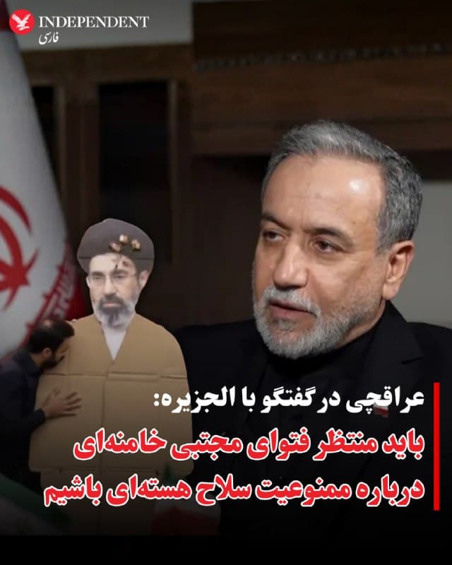 ⭕️عراقچی در گفتگو با الجزیره: باید منتظر فتوای مجتبی خامنهای درباره ممنوعیت سلاح هستهای باشیم

♦️عباس عراقچی، وزیر امور خارجه جمهوری اسلامی روز چهارشنبه ۲۷ اسفندماه در پاسخ به پرسشی درباره ادامه «حرام بودن» تولید و استفاده از سلاح هستهای پس از کشته شدن خامنهای گفت باید منتظر فتوا و نظر مجتبی خامنهای، رهبر جدید جمهوری اسلامی بود.

عراقچی در این مصاحبه گفت تا جایی که او در جریان است، جراحات مجتبی خامنهای سطحی بوده و او در سلامت است. وزیر خارجه جمهوری اسلامی درباره مساله ممنوعیت تولید سلاح هستهای گفت: «فتوا به شخص صادر کننده آن بستگی دارد؛ من هنوز در موقعیتی نیستم که درباره دیدگاه فقهی یا سیاسی رهبر جدید در این موضوع قضاوت کنم.
برداشت من این است که این دیدگاه تفاوت زیادی با سیاستهای قبلی ما نخواهد داشت؛ اما باید منتظر بمانیم تا نظر ایشان به صورت مشخص اعلام شود.»

علی خامنهای، رهبر پیشین جمهوری اسلامی در سال ۱۳۸۹ اعلام کرده بود ساخت، نگهداری و استفاده از تسلیحات اتمی «حرام» است. بسیاری از کشورهای جامعه جهانی، غنیسازی اورانیوم با ضریب بالا در ایران را صرفا برای «اهداف نظامی» میدانند.
🇸🇦  Indypersian

🤖 @VahidOOnLine