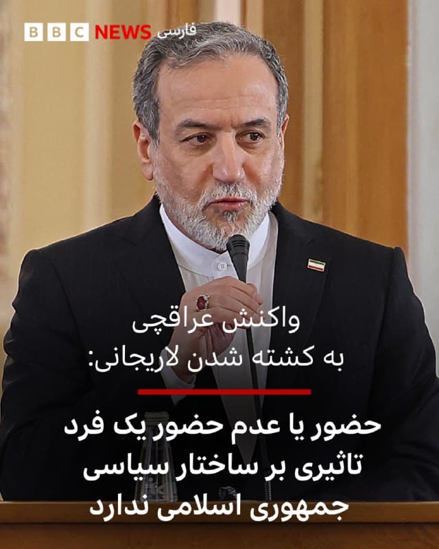 🔻عباس عراقچی، وزیر خارجه ایران در واکنش به کشته شدن علی لاریجانی، دبیر شورای امنیت ملی ایران میگوید «جمهوری اسلامی ایران دارای یک ساختار سیاسی قدرتمند» است و «حضور یا عدم حضور یک فرد تاثیری بر این ساختار ندارد.»

آقای عراقچی در مصاحبه با شبکه الجزیره گفت: «ما فردی مهمتر از رهبر نداشتیم و حتی زمانی که رهبر به شهادت رسید نظام به کار خودش ادامه داد و بلافاصله جایگزین تعیین شد.»

او در مورد احتمال کشته شدن خودش هم گفته «اگر حتی وزیر خارجه هم روزی هدف قرار بگیرد و شهید شود در نهایت فرد دیگری جای او را خواهد گرفت.»

وزیر خارجه ایران همچنین در مورد حملات ایران به برخی مناطق مسکونی در کشورهای حاشیه جنوبی خلیج فارس گفت: «ما خودمان را فقط به پایگاههای رسمی دشمنان محدود نکردیم هرجا تجمع نیروهای آمریکایی بوده هرجا تاسیسات متعلق به آنها وجود داشته هدف قرار گرفتند؛ برخی از این مکانها ممکن است نزدیک مناطق شهری باشند [ولی] این تقصیر ما نیست تقصیر آمریکاست.»


📷AFP via Getty Images
bbc.in
🇬🇧 BBCPersian

🤖 @VahidHeadline