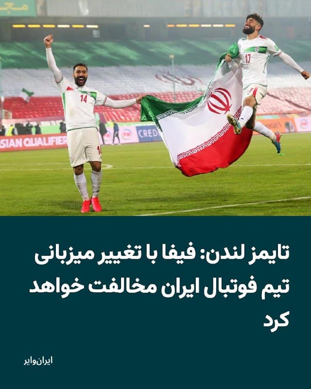 روزنامه «تایمز لندن» گزارش داد که فدراسیون جهانی فوتبال، «قطعا» با درخواست فدراسیون فوتبال جمهوری اسلامی برای انتقال بازیهای این تیم در جام جهانی ۲۰۲۶ از آمریکا به مکزیک موافقت نخواهد کرد.
بخوانید: iranwire.org
🇺🇸  Farsi_Iranwire

🤖 @VahidHeadline
