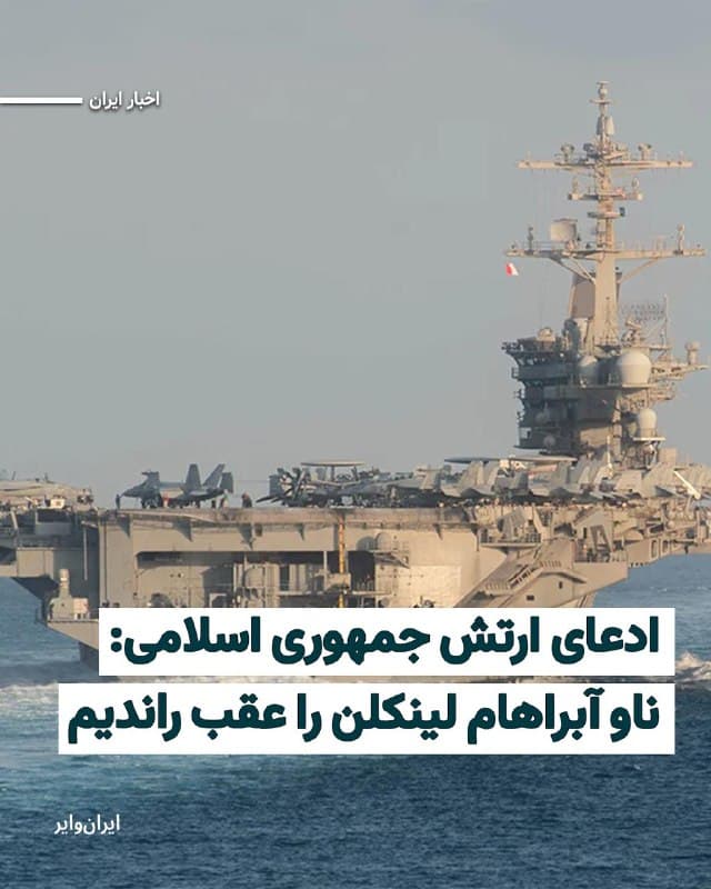 ساعاتی پس از آنکه حساب «ایکس» ستاد فرماندهی مرکزی آمریکا از حملات هدفمند به مواضع موشکی جمهوری اسلامی در سواحل جنوبی ایران خبر داد، ارتش جمهوری اسلامی در بیانیهای ادعا کرد که ناو «آبراهام لینکلن» به دلیل حملات موشکی مجبور به عقبنشینی شده است.
بخوانید: iranwire.org
🇺🇸  Farsi_Iranwire

🤖 @VahidHeadline