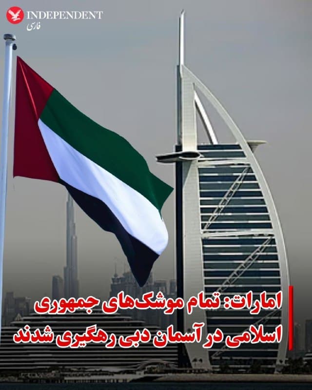 ♦️دفتر رسانهای دولت دبی روز چهارشنبه ۲۷ اسفند اعلام کرد که تمامی پرتابهها به سوی این شهر را در عملیاتهای رهگیری با موفقیت انجام داده و هیچ موردی از تلفات جانی در پی حملات جدید گزارش نشده است.
دولت دبی همچنین از شهروندان خواست تا برای دریافت اطلاعات، تنها به منابع رسمی مراجعه کنند.
 جمهوری اسلامی همزمان با آغاز حملات آمریکا و اسرائیل به ایران بارها کشورهای حوزه خلیج فارس از جمله امارات عربی متحده را هدف قرار داد.
🇸🇦  Indypersian

🤖 @VahidOOnLine