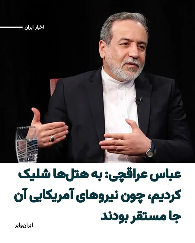 «عباس عراقچی» وزیر خارجه جمهوری اسلامی در گفتوگویی با شبکه «الجزیره» مدعی شده که مسوولیت حملات موشکی و پهپادی سپاه پاسداران به «هتلها» و «اماکن عمومی» در کشورهای حوزه خلیج فارس، متوجه ایالات متحده آمریکا است، نه حکومت ایران.
بخوانید: iranwire.org
🇺🇸  Farsi_Iranwire

🤖 @VahidHeadline