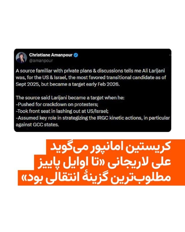 🔸کریستین امانپور، خبرنگار ارشد شبکه سیانان، میگوید یک منبع آگاه به او گفته است علی لاریجانی تا اوایل پاییز امسال برای ایالات متحده و اسرائیل مطلوبترین گزینهٔ انتقالی به شمار میرفت، اما از میانه بهمن ماه به یک «هدف» تبدیل شد.

🔸امانپور روز چهارشنبه ۲۷ اسفند در شبکه اجتماعی ایکس نوشت علی لاریجانی، دبیر شورای عالی امنیت ملی ایران که بامداد سهشنبه ۲۶ اسفند کشته شد، «زمانی به هدف تبدیل شد که خواستار سرکوب معترضان شد، در حملات لفظی علیه ایالات متحده و اسرائیل در صف اول قرار گرفت و نقش کلیدی در طراحی اقدامات عملیاتی سپاه پاسداران، بهویژه علیه کشورهای شورای همکاری خلیج فارس، بر عهده گرفت».

🔸این خبرنگار ارشد بیبیسی منبع آگاه خود را معرفی نکرده و ادعای او تاکنون بهطور مستقل تأیید نشده و مقامهای رسمی جمهوری اسلامی ایران نیز واکنشی به آن نشان ندادهاند.
🇺🇸 🇨🇿 RadioFarda

🤖 @VahidHeadline