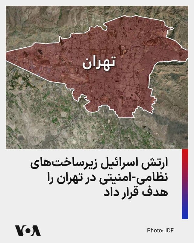 ⚡️ارتش اسرائیل روز چهارشنبه ۲۷ اسفند، اعلام کرد که در چارچوب «پرواز گسترده تهاجمی در سراسر تهران» در روز سهشنبه، زیرساختهای مختلف نظامی-امنیتی جمهوری اسلامی را هدف قرار داده است.

براساس این گزارش در این حملات که «با هدایت اطلاعاتی دقیق معاونت اطلاعات»، مقر یگان امنیتی سپاه پاسداران که «مسئول مقابله با اعتراضها و ناآرامیها در ایران است»، مرکز نگهداری و پشتیبانی معاونت تدارکات و پشتیبانی نیروی انتظامی، و «مقر وابسته به آرایه موشکهای بالستیک» جمهوری اسلامی هدف قرار گرفتهاند.
🇺🇸  FarsiVOA

🤖 @VahidHeadline