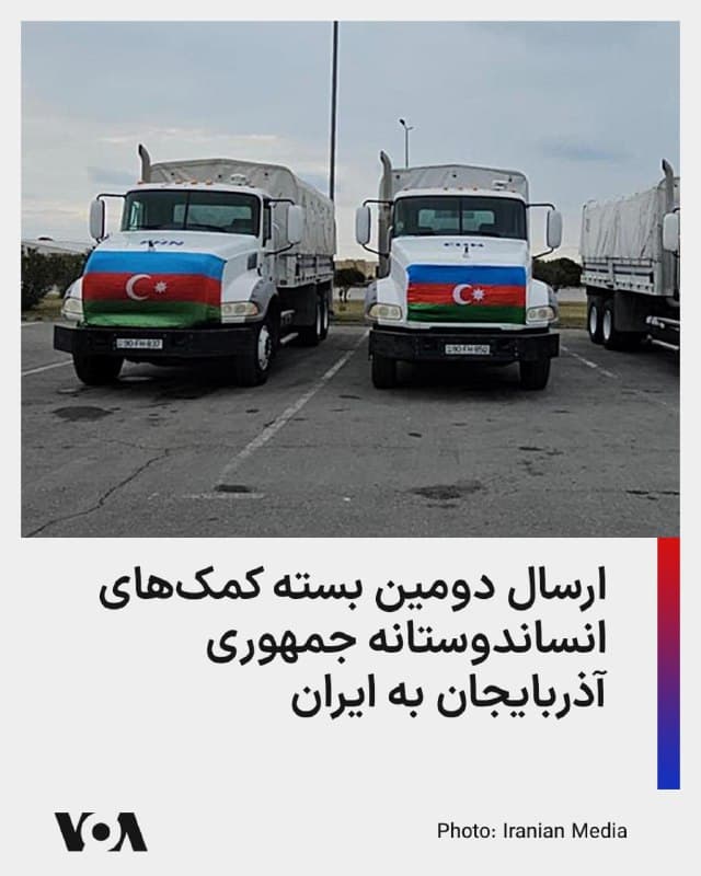 ⚡️جمهوری آذربایجان از ارسال ۷۶ تن مواد غذایی، ۴ تن دارو و ۲ تن لوازم پزشکی به ایران در روز چهارشنبه خبر داد. این دومین بسته کمکهای انساندوستانه جمهوری اسلامی به مردم ایران طی ۱۰ روز گذشته است.

جمهوری اسلامی حدود دو هفته پیش فرودگاه نخجوان را هدف حملات پهپادی قرار داد که با واکنش تند جمهوری آذربایجان مواجه شد.

اما در پی تماس تلفنی الهام علییف و مسعود پزشکیان، رؤسای جمهور دو کشور و قول جمهوری اسلامی برای «بررسی» حملات یاد شده، دولت باکو اقدام به ارسال ۳۰ تن کمکهای انساندوستانه به ایران کرد.

در مجموع تاکنون ۱۱۲ تن مواد غذایی و دارویی از جمهوری آذربایجان به ایران ارسال شده است.
🇺🇸  FarsiVOA

🤖 @VahidHeadline