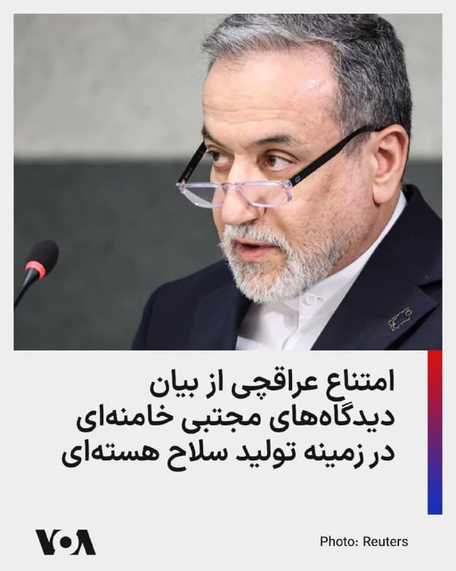 ⚡️وزیر امور خارجه جمهوری اسلامی حاضر نشد به سؤال خبرنگار الجزیره درباره نظر مجتبی خامنهای در زمینه تولید سلاح هستهای پاسخ مستقیم بدهد، و تنها به این بسنده کرد که «باید منتظر بمانیم.»

پیش از این مقامات ایرانی مدعی بودند که علی خامنهای حکم بر «حرام بودن تولید سلاح هستهای» داده و همواره از این حربه در مذاکرات مربوط به پرونده هستهای جمهوری اسلامی استفاده میکردند.

اکنون خبرنگار الجزیره از وزیر امور خارجه جمهوری اسلامی پرسیده است که آیا مجتبی خامنهای نیز نظر مشابهی درباره تولید سلاح هستهای دارد؟

عراقچی اما با طفره رفتن از پاسخ مستقیم و با طرح این ادعا که «دکترین هستهای ایران صلحآمیز است»، گفته است که «فتوا به شخص صادرکننده آن بستگی دارد؛ من هنوز در موقعیتی نیستم که درباره دیدگاه فقهی یا سیاسی رهبر جدید در این موضوع قضاوت کنم.»

او در عین حال مدعی شد که «برداشت من این است که این دیدگاه تفاوت زیادی با سیاستهای قبلی ما نخواهد داشت»، اما بلافاصله تأکید کرد: «باید منتظر بمانیم.»
🇺🇸  FarsiVOA

🤖 @VahidHeadline