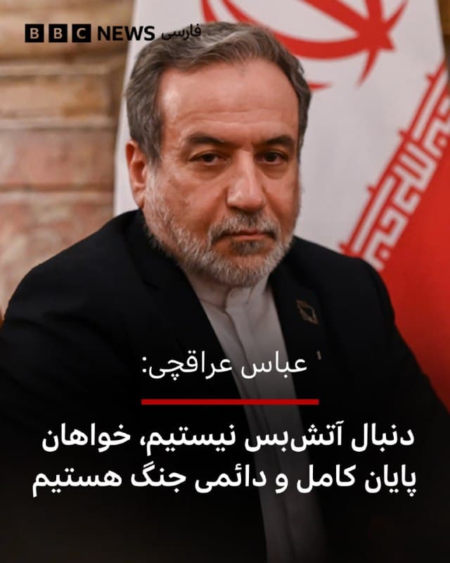 🔻عباس عراقچی میگوید ایران به دنبال «آتشبس» نیست اما از «پایان دائمی جنگ» استقبال میکند.

او به شبکه خبری الجزیره در تهران گفت: «ما به دنبال آتش بس نیستیم چون نمیخواهیم این سناریو دوباره بعد از یک مدتی تکرار شود بلکه ما خواهان پایان کامل و دائمی جنگ هستیم.»

او همچنین گفت آمریکا به «تشویق اسرائیل» و بر اساس «محاسبه اشتباه» وارد این جنگ شد: «کسانی که از ما تسلیم بیقیدوشرط میخواستند الان مجبور شدهاند حتی از رقبای خودشان برای بازگشایی تنگه هرمز کمک بخواهند.»

او در مورد وضعیت سلامتی مجتبی خامنهای گفت: «تا جایی که من اطلاع دارم در خصوص رهبر معظم انقلاب تنها جراحات سطحی وجود داشته و ایشان در سلامت کامل به سر میبرند و اوضاع را تحت کنترل دارند.»
bbc.in
📷Getty Images
🇬🇧 BBCPersian

🤖 @VahidHeadline