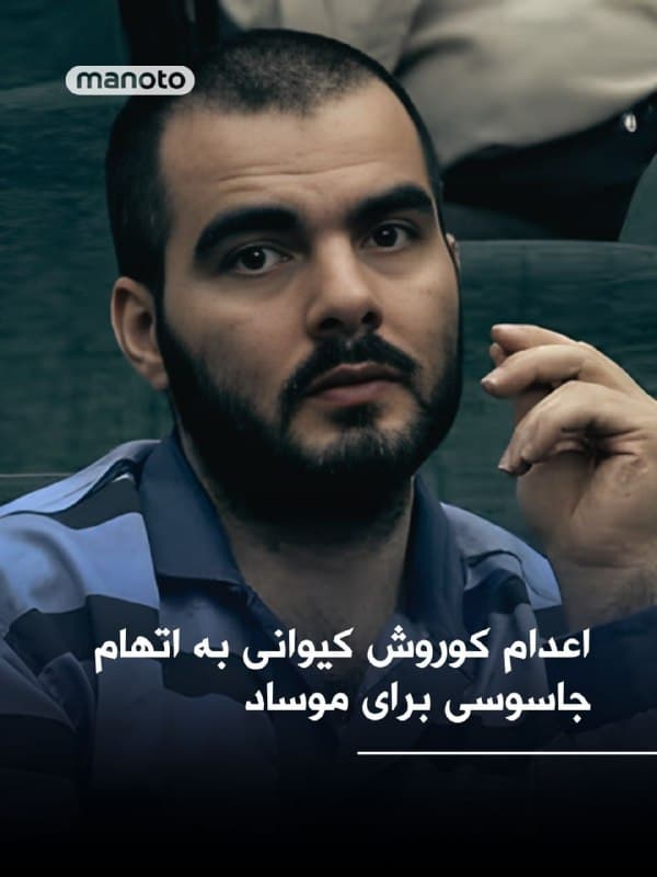 رسانه قوه قضاییه جمهوری اسلامی اعلام کرد «کوروش کیوانی» به اتهام جاسوسی برای اسرائیل اعدام شده است.
بر اساس این گزارش، او متهم بود اطلاعات و تصاویری از مکانهای حساس را در اختیار سازمان اطلاعاتی موساد قرار داده است.
🏁 🇬🇧 ManotoTV

🤖 @VahidOOnLine