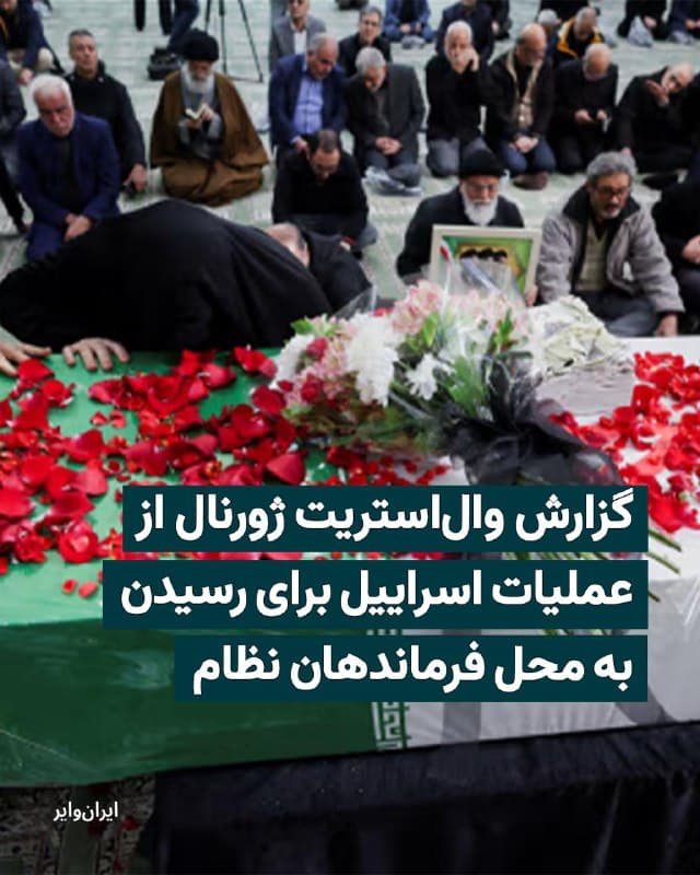 روزنامه «والاستریت ژورنال» در گزارشی با عنوان «اسراییل اعضای حکومت ایران را در مخفیگاههایشان یک به یک شکار میکند»، مدعی شده است که براساس اطلاعات به دست آورده از مقامها و منابع امنیتی اسراییل، افسران اطلاعاتی این کشور در جریان جنگ جاری با جمهوری اسلامی، کارزار گستردهای را برای شناسایی و هدف قرار دادن مقامهای ارشد نظامی و امنیتی ایران آغاز کرده است.
بخوانید: iranwire.org
🇺🇸  Farsi_Iranwire

🤖 @VahidHeadline