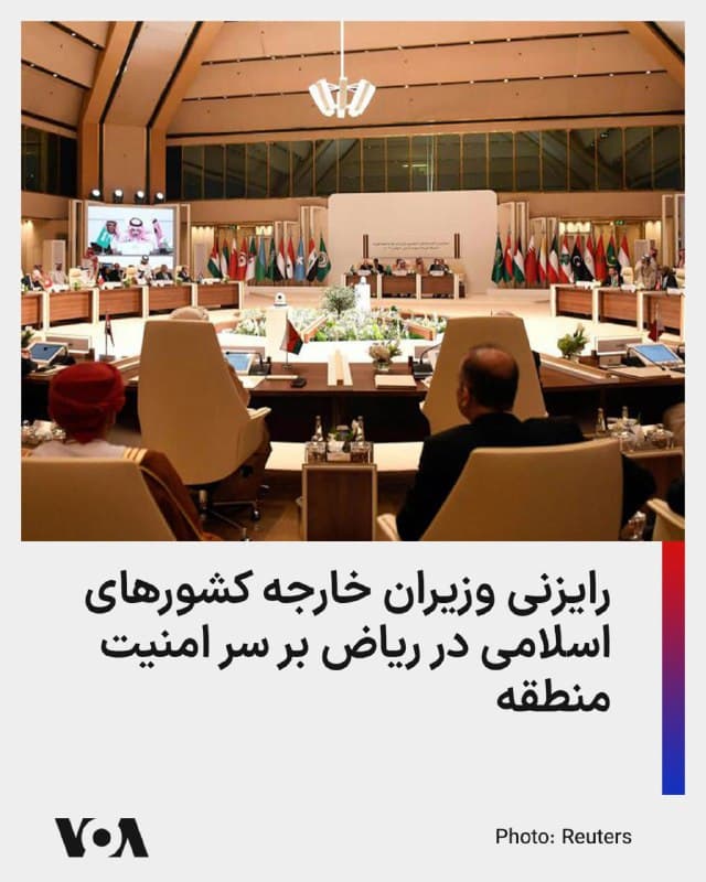 ⚡️در بحبوحه دیگری نظامی آمریکا و اسرائیل با جمهوری اسلامی، که حملات متعدد جمهوری اسلامی به کشورهای منطقه را در پی داشته، ریاض میزبان نشست مشورتی وزیران خارجه کشورهای عربی و اسلامی خواهد بود.

این نشست عصر روز چهارشنبه ۲۷ اسفند برگزار خواهد شد و وزارت امور خارجه عربستان سعودی اعلام کرده هدف آن بحث و تبادل نظر بر سر «امنیت منطقهای» است.

در بیانیه وزارت خارجه عربستان که در شبکه ایکس منتشر شده، آمده است که «نشست مشورتی» وزیران خارجه کشورهای عربی و اسلامی در ریاض با «هدف مشورت و هماهنگی بیشتر در مورد راههای حمایت از امنیت و ثبات منطقه» برگزار میشود.

جمهوری اسلامی از زمان آغاز عملیات مشترک آمریکا و اسرائیل در ایران، بارها کشورهای عربی منطقه را هدف پرتاب موشک و پهپادهای خود قرار داده و گرچه مدعی است این حملات تنها پایگاههای نیروهای آمریکایی در منطقه را هدف میگیرند، بسیاری از اهداف غیرنظامی و اقتصادی هم در نزدیک به سه هفته اخیر آماج حملات بودهاند.

خود ریاض هم که قرار است میزبان نشست وزیران خارجه کشورهای عربی و اسلامی باشد، در هفتههای اخیر شاهد دهها مورد از رهگیری و انهدام پرتابهها از مبدأ ایران بوده است.
🇺🇸  FarsiVOA

🤖 @VahidHeadline