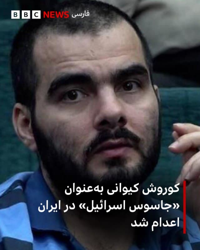 🔻قوه قضائیه ایران میگوید پس از تایید حکم در دیوان عالی کشور، کوروش کیوانی را صبح چهارشنبه (۲۷ اسفند) اعدام کرده است. او تابستان امسال در جریان جنگ ۱۲ روزه به اتهام جاسوسی برای اسرائیل بازداشت شد.

به گزارش رسانههای ایران، سازمان اطلاعات سپاه کوروش کیوانی را ۲۶ خرداد در یکی از ویلاهای شهرستان ساوجبلاغ همراه با «۳۰ هزار یورو وجه نقد و تجهیزات مختلف و پیچیده جاسوسی، اطلاعاتی و ارتباطات ماهوارهای» بازداشت کرد.

نخستین جلسه دادگاه آقای کیوانی بر اساس گزارشها ۱۷ آذر بود.

قوه قضائیه ایران میگوید او «تصاویر و اطلاعات اماکن حساس کشور» را در اختیار اسرائیل قرار میداده است.

ادامه خبر را از لینک زیر در وبسایت بیبیسی فارسی بخوانید. 

📷 Mizan
bbc.in
🇬🇧 BBCPersian

🤖 @VahidHeadline