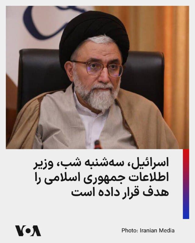 ⚡️رسانههای اسرائیلی و بینالمللی هدف قرار گرفتن اسماعیل خطیب، وزیر اطلاعات جمهوری اسلامی در یک حمله شبانه در تهران، خبر میدهند.

گزارشها در مورد این حمله توسط یک مقام اسرائیلی تأیید شده اما این مقام اسرائیلی که به نام و سمت او اشاره نشده یادآوری کرده که اسرائیل هنوز مرگ وزیر اطلاعات جمهوری اسلامی را تأیید نکرده است.

نتایج این حمله هنوز توسط اسرائیل در حال بررسی است، حملهای که کمتر از یک روز بعد از اقدام اسرائیل برای حذف علی لاریجانی و غلامرضا سلیمانی، دو چهره کلیدی ساختار سرکوب جمهوری اسلامی صورت گرفته است.

اسرائیل کاتز، وزیر دفاع، روز سهشنبه گفته بود که اسرائیل به هدف قرار دادن و کشتن اعضای رهبری ایران ادامه خواهد داد. کاتز در بیانیهای گفت: «من و نخستوزیر به (نیروهای دفاعی اسرائیل) دستور دادهایم که به شکار رهبری رژیم ترور و سرکوب در ایران ادامه دهند.»
🇺🇸  FarsiVOA

🤖 @VahidHeadline