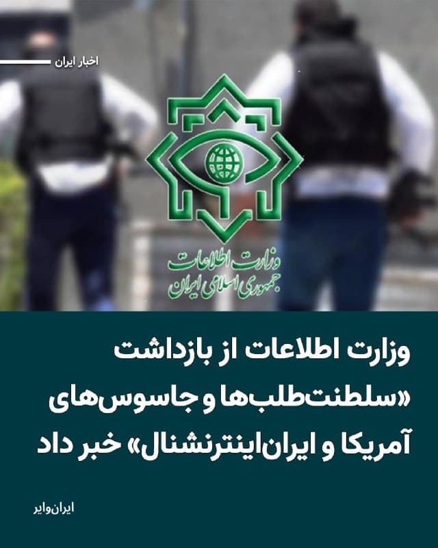 وزارت اطلاعات جمهوری اسلامی چهارشنبه ۲۷اسفند۱۴۰۴ در بیانیهای از آنچه «شناسایی و دستگیری اعضای ۱۱۱ هسته سلطنتطلب در ۲۶ استان» نامیده خبر داده است.
بخوانید: iranwire.org
🇺🇸  Farsi_Iranwire

🤖 @VahidHeadline