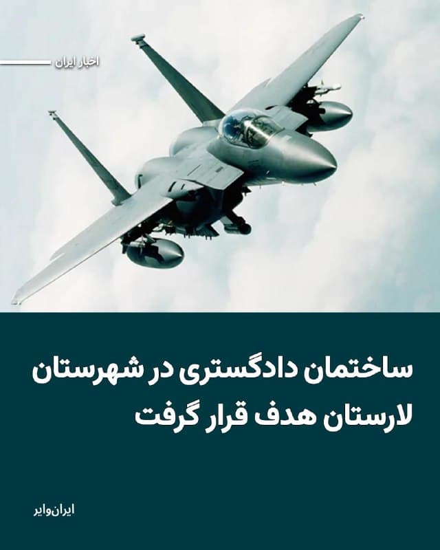 رسانههای نزدیک به حکومت در ایران، از هدف قرار گرفتن«دادگستری لارستان» خبر دادهاند. طبق گزارشهای شهروندان، صبح چهارشنبه ۲۷اسفند۱۴۰۴ صدای چند انفجار در شهرستان لارستان در استان فارس به گوش رسیده بود.
خبرگزاری «میزان» وابسته به قوه قضاییه جمهوری اسلامی با تایید هدف قرار گرفتن این دادگستری مدعی شده است که در زمان حمله به این ساختمان، کارکنان دادگستری «در حال خدمت به شهروندان» بودند.
میزان از کشته شدن غیرنظامیان خبر داده، ولی نوشته است که هیچ اطلاعی از تعداد کشتهشدگان ندارد.
🇺🇸  Farsi_Iranwire

🤖 @VahidHeadline