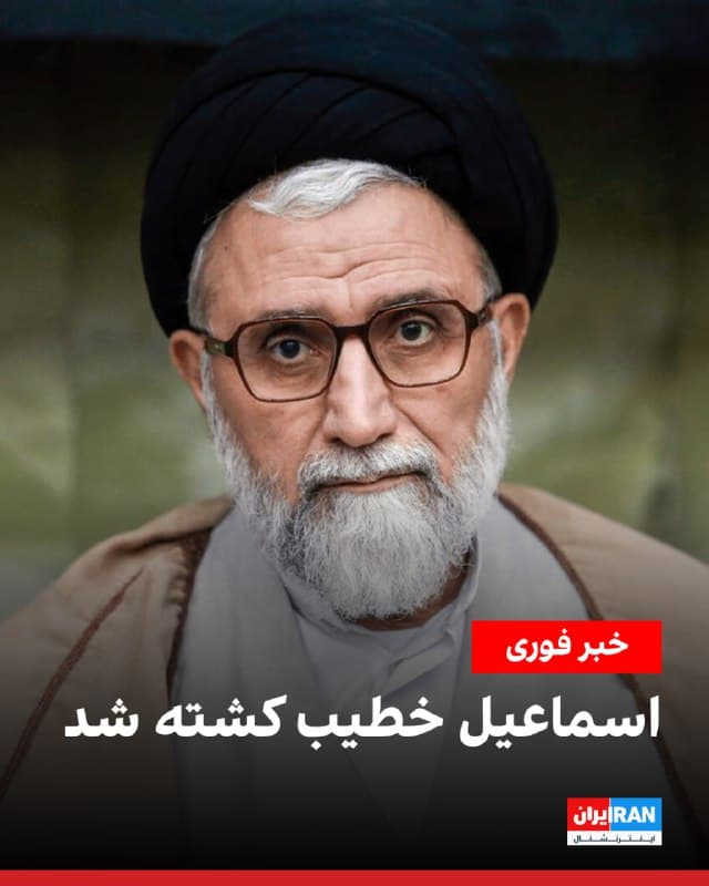 یسرائیل کاتز، وزیر دفاع اسرائیل، تایید کرد اسماعیل خطیب، وزیر اطلاعات جمهوری اسلامی، در حملات شامگاه سهشنبه به تهران کشته شده است. خطیب از سال ۱۴۰۰ به عنوان وزیر اطلاعات جمهوری اسلامی منصوب شد و در این سمت فعالیت میکرد.
🏁 🇬🇧 IranintlTV

🤖 @VahidOOnLine