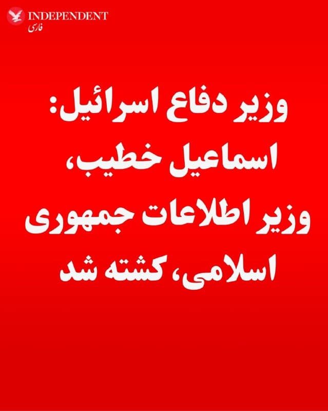 اسرائیل کاتز، وزیر دفاع اسرائیل روز چهارشنبه ۲۷ اسفندماه اعلام کرد اسماعیل خطیب، وزیر اطلاعات جمهوری اسلامی در  حملات نیمهشب گذشته در تهران کشته شده است.
پیش از این یک مقام اسرائیلی از تلاش برای ترور اسماعیل خطیب خبر داده بود.
🇸🇦  Indypersian

🤖 @VahidOOnLine