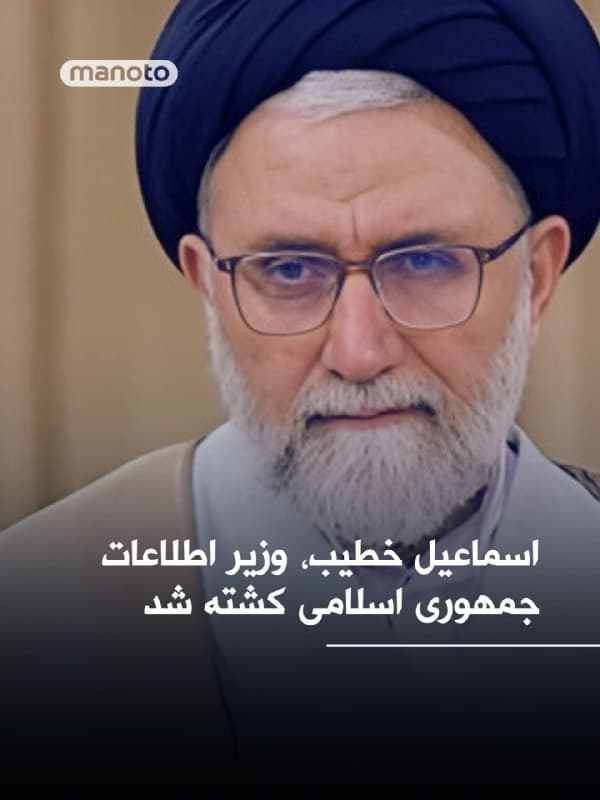 اسماعیل خطیب، وزیر اطلاعات جمهوری اسلامی، در حملات بامدادی سهشنبه به تهران کشته شد
🏁 🇬🇧 ManotoTV

🤖 @VahidOOnLine