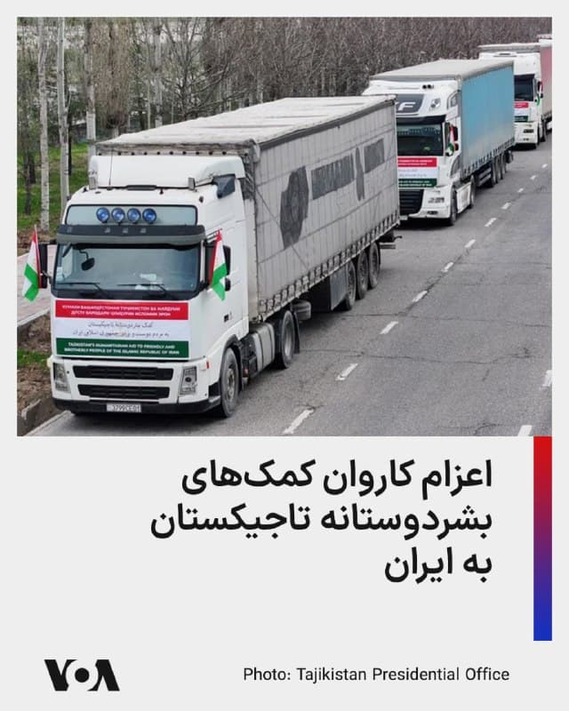 ⚡️سایت ریاست جمهوری تاجیکستان از اعزام ۱۱۰ تریلی حامل کمکهای بشردوستانه به ایران خبر داد.

بر اساس این گزارش روز چهارشنبه سه هزار و ۶۱۰ تن کالا، شامل ۴۵ تن دارو و لوازم پزشکی، پوشاک کودک، مواد غذایی، تختخواب، چادر، مصالح ساختمانی و دیگر اقلام عازم ایران شده است.

پیشتر جمهوری آذربایجان نیز طی دو مرحله کمکهای انساندوستانه، شامل اقلام خوراکی و دارو به ایران ارسال کرده بود.
🇺🇸  FarsiVOA

🤖 @VahidHeadline