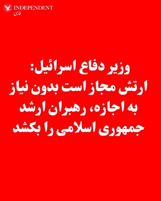 ♦️اسرائیل کاتز، وزیر دفاع اسرائیل روز سهشنبه ۲۷ اسفندماه با قرائت بیانیهای اعلام کرد به ارتش اجازه داده شده است هر مقام ارشد ایرانی را بدون نیاز به تائید جداگانه، هدف قرار دهد.

کاتز گفت: «نخست وزیر و من به ارتش اسرائیل مجوز دادهایم تا هر مقام ارشد  رسمی ایرانی که آمادهسازی اطلاعاتی و عملیاتی برای آنها تمام شده را از بین ببرند و نیازی به تائید جدید هم ندارند.»

کاتز در این بیانیه که پس از اعلام کشته شدن اسماعیل خطیب، وزیر اطلاعات جمهوری اسلامی صادر شد، تاکید کرد که این کشور به «ردیابی و شکار همه» رهبران حکومت ایران ادامه خواهد داد.
🇸🇦  Indypersian

🤖 @VahidOOnLine