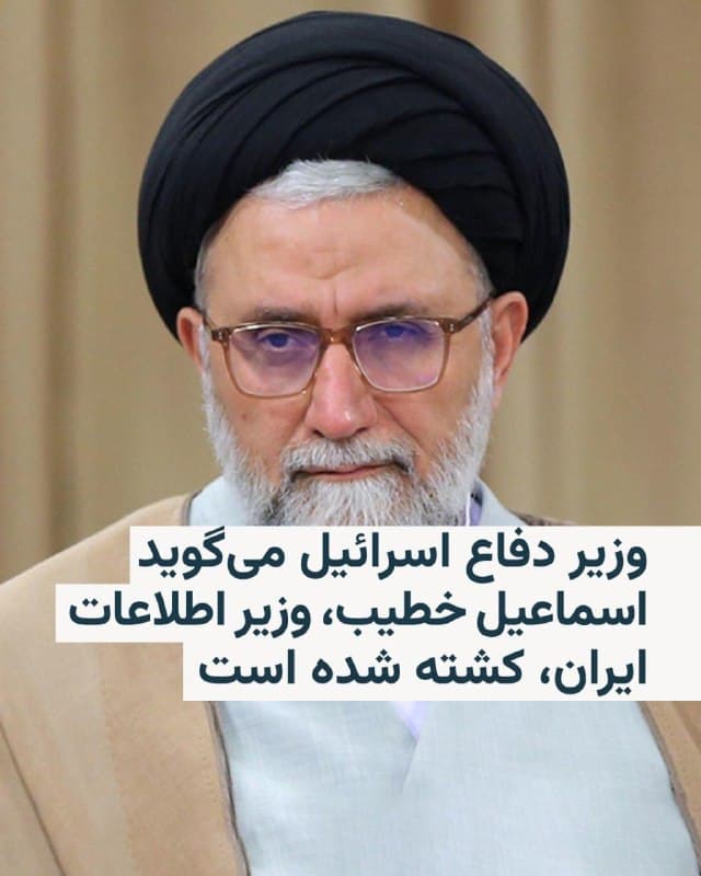 🔸وزیر دفاع اسرائیل میگوید اسماعیل خطیب، وزیر اطلاعات جمهوری اسلامی ایران، در حملات شامگاه سهشنبه ۲۶ اسفند به ایران کشته شده است.

🔸مقامات و رسانههای جمهوری اسلامی ایران هنوز به این خبر واکنش نشان ندادهاند.

🔸یسرائیل کاتز بعدازظهر چهارشنبه ضمن اعلام این خبر افزود شدت حملات ارتش این کشور در ایران در حال افزایش است و «غافلگیریهای مهمی در تمامی جبههها» در راه است که بهگفتهٔ او «جنگ علیه ایران و حزبالله را به سطحی جدید خواهد رساند».

🔸بهگفتهٔ وزیر دفاع اسرائیل، بنیامین نتانیاهو، نخستوزیر این کشور، و خود او به ارتش اسرائیل اختیار دادهاند که هر مقام ارشد ایرانی را پس از تأیید و بدون نیاز به مجوز بیشتر هدف قرار دهند.

🔸اگر خبر کشته شدن اسماعیل خطیب تأیید شود، او دومین وزیر دولت جمهوری اسلامی است که به فهرست بیش از ۴۰ مقام و فرمانده ارشد کشتهشده در جنگ جاری افزود میشود. پیش از این، عزیز نصیرزاده، وزیر دفاع، در نخستین روز حملات آمریکا و اسرائیل در نهم اسفند کشته شده بود.
🇺🇸 🇨🇿 RadioFarda

🤖 @VahidHeadline