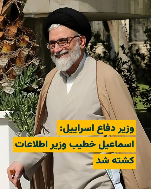 «یسراییل کاتز» وزیر دفاع اسراییل، تایید کرده است که «اسماعیل خطیب» وزیر اطلاعات جمهوری اسلامی، در حملات هوایی بامداد چهارشنبه ۲۷اسفند۱۴۰۴ کشته شده است. 

ارتش دفاعی اسراییل هم در حساب کاربری «ایکس» خود این خبر را تایید کرد و از کشته شدن اسماعیل خطیب خبر داد. وزیر دفاع اسراییل از «موفقتآمیز بودن» حمله هدفمند به این مقام عالیرتبه اطلاعاتی جمهوری اسلامی خبر داده و گفته است: «امروز غافلگیریهای قابل توجهی در راه است.»

بخوانید:
iranwire.org
🇺🇸  Farsi_Iranwire

🤖 @VahidHeadline