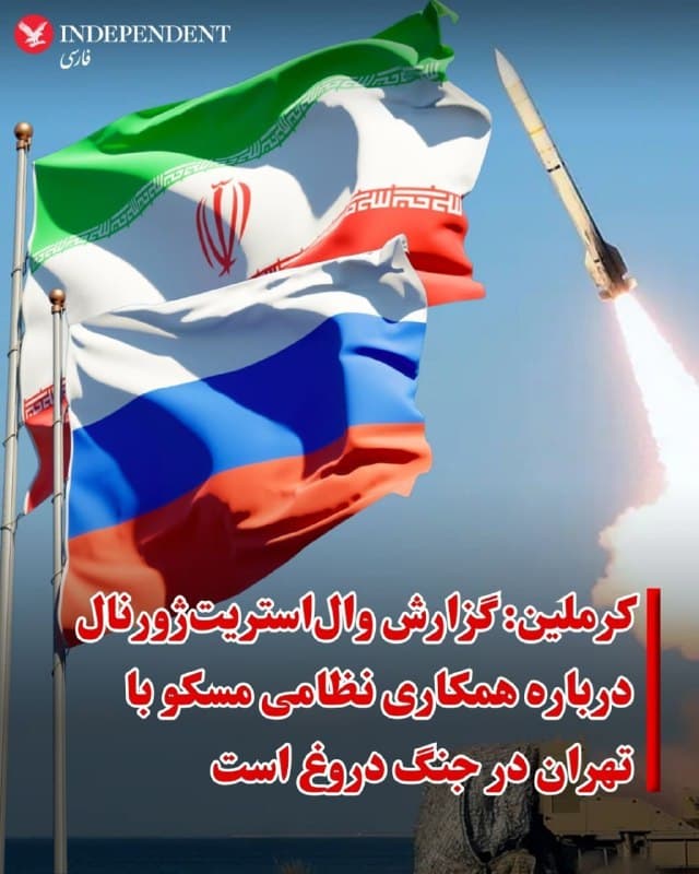 ♦️دمیتری پسکوف، سخنگوی کرملین، روز چهارشنبه ۲۷ اسفندماه گزارش والاستریت ژورنال مبنی بر اینکه روسیه تصاویر ماهوارهای و فناوری پیشرفته پهپاد را در اختیار ایران قرار میدهد، «خبر جعلی» خواند.

به گزارش رویترز، والاستریت ژورنال روز سهشنبه به نقل از منابع آگاه گزارش داد که روسیه همکاری نظامی و تبادل اطلاعات خود با ایران را گسترش داده و تصاویر ماهوارهای و فناوری پهپادهای پیشرفته را برای کمک به تهران در هدف قرار دادن نیروهای آمریکایی در منطقه فراهم کرده است.

دونالد ترامپ هم هفته پیش در مصاحبه با فاکس نیوز گزارشها درباره همکاری روسیه با جمهوری اسلامی را رد نکرده بود.
🇸🇦  Indypersian

🤖 @VahidOOnLine