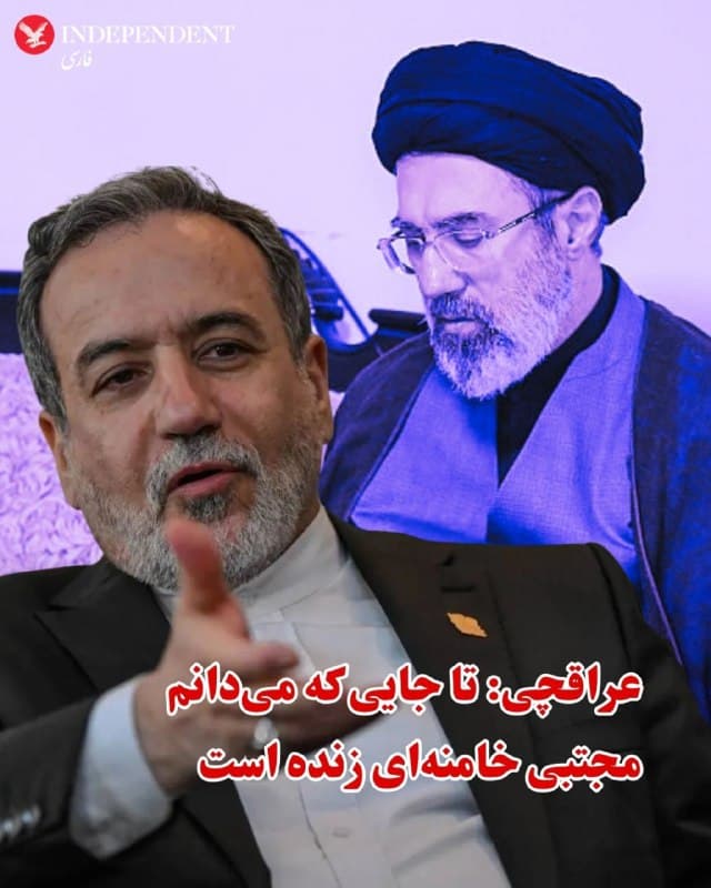 ♦️عباس عراقچی، وزیر خارجه جمهوری اسلامی در مصاحبهای با شبکه الجزیره گفت که تا جایی که او اطلاع دارد، مجتبی خامنهای، سومین رهبر جمهوری اسلامی زنده است و تنها «جراحت سطحی» داشته است. عراقچی ساعتی پس از آغاز جنگ در روز ۹ اسفند و هدف قرار گرفتن مجموعه دفتر و اقامتگاه علی خامنهای هم به خبرگزاری انبیسی آمریکا گفته بود که تا جایی که او اطلاع دارد علی خامنهای زنده است.
🇸🇦  Indypersian

🤖 @VahidOOnLine