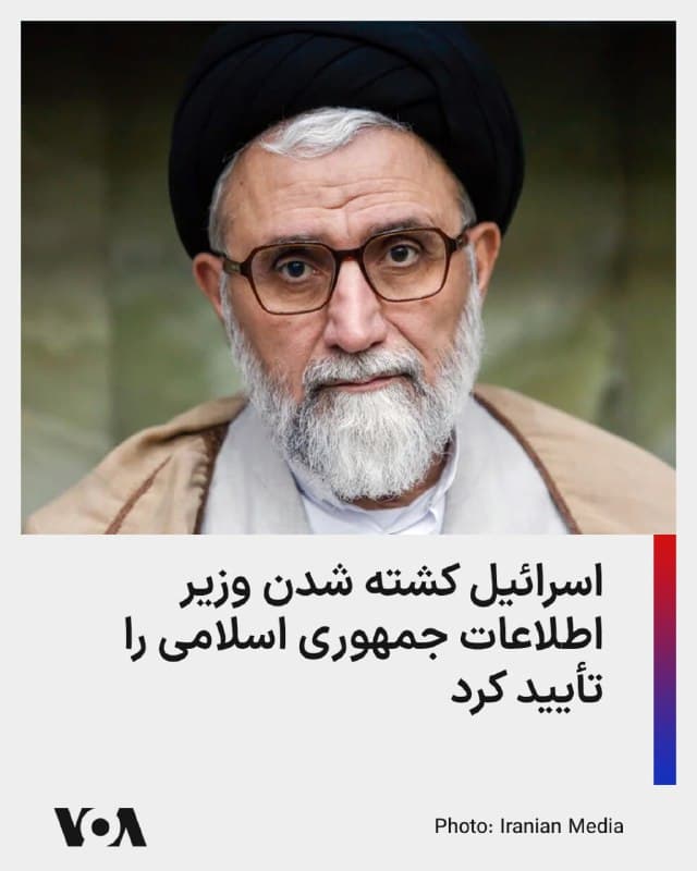⚡️یسرائیل کاتز، وزیر دفاع اسرائیل، میگوید اسماعیل خطیب، وزیر اطلاعات جمهوری اسلامی، در حمله هوایی اسرائیل در تهران در طول شب کشته شده است.

او همچنین تصریح کرد که امروز هم «غافلگیریهای قابل توجهی» انتظار میرود.

بر اساس گزارش رسانههای اسرائیلی، وزیر دفاع اسرائیل در یک ارزیابی امنیتی گفت: «در این روز، غافلگیریهای قابل توجهی در تمام عرصهها پیشبینی میشود که جنگی را که ما علیه ایران و حزبالله در لبنان انجام میدهیم، تشدید خواهد کرد.»

او اضافه کرد که «شدت حملات در ایران در حال افزایش است. خطیب، وزیر اطلاعات ایران، نیز یکشبه از بین رفت.»

کاتز همچنین تصریح کرد که او و نخستوزیر بنیامین نتانیاهو «به ارتش اسرائیل اجازه دادهاند تا هر چهره ارشد ایرانی را [از بین ببرد]... بدون نیاز به تأیید اضافی.»
🇺🇸  FarsiVOA

🤖 @VahidHeadline