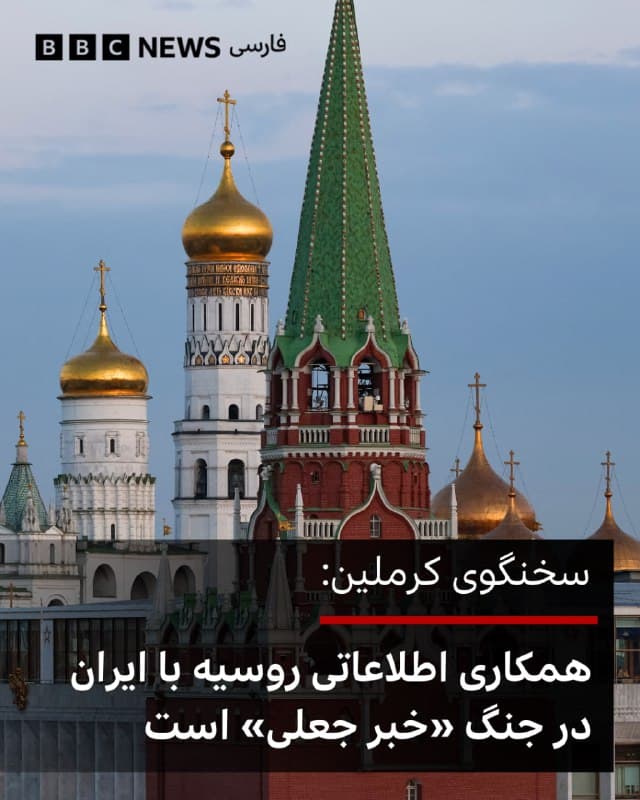 🔻دیمیتری پسکوف، سخنگوی کرملین، روز چهارشنبه گزارش وال استریت ژورنال مبنی بر اینکه روسیه تصاویر ماهوارهای و فناوری پهپادهای پیشرفته را با ایران به اشتراک میگذارد را «خبر جعلی» خواند.

روزنامه آمریکایی وال استریت جورنال روز سهشنبه به نقل از منابع آگاه گزارش داد که روسیه در حال گسترش همکاریهای اطلاعاتی و نظامی خود با ایران است و تصاویر ماهوارهای و فناوری پهپادهای پیشرفته را برای کمک به تهران در هدف قرار دادن نیروهای آمریکایی در منطقه ارائه میدهد.

سخنگوی کرملین همچنین گفت: «ما قتل رهبران ایران را به شدت محکوم میکنیم.»

📷Reuters
bbc.in
🇬🇧 BBCPersian

🤖 @VahidHeadline