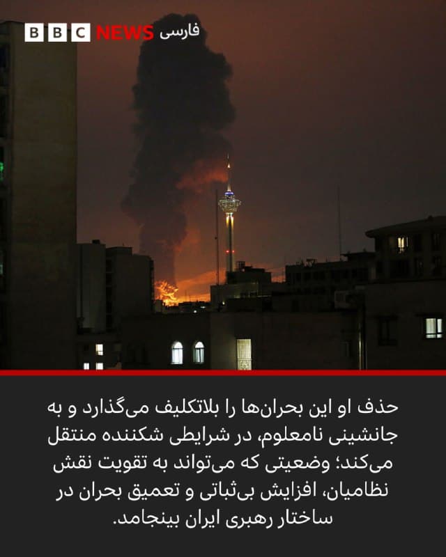 🖋امیر عظیمی
بیبیسی فارسی 

ساعاتی پس از آنکه اسرائیل اعلام کرد علی لاریجانی، دبیر شورای عالی امنیت ملی ایران، در یک حمله هوایی کشته شده، جمهوری اسلامی نیز این خبر را تایید کرد. او یکی از باتجربهترین و اثرگذارترین سیاستگذاران جمهوری اسلامی بود که در مقطعی حساس از صحنه حذف شد.

علی لاریجانی فرمانده نظامی نبود، اما نقشی محوری در شکلدهی به تصمیمهای راهبردی ایران داشت.

او به عنوان دبیر شورای عالی امنیت ملی، در قلب تصمیمگیریها درباره جنگ، دیپلماسی و امنیت ملی قرار داشت.

دیدگاه او در ساختار قدرت، به ویژه در مدیریت تقابل ایران با آمریکا و اسرائیل، وزن قابل توجهی داشت.

پس از کشته شدن علی خامنهای، رهبر جمهوری اسلامی، علی لاریجانی لحنی سرسختانه در پیش گرفت و این پیام را داد که ایران برای یک درگیری طولانی آماده است.

آلبوم را ورق بزنید و ادامه مطلب را از لینک زیر در وبسایت بیبیسی فارسی بخوانید. 

📸GettyImages/ Khamenei.ir Anadolu via Getty Images
bbc.in
🇬🇧 BBCPersian

🤖 @VahidHeadline