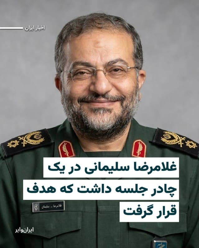 خبرگزاری «آسوشیتدپرس» به نقل از یک مقام ارشد اطلاعات نظامی اسراییل گزارش داده است که جلسه فرماندهان بسیج که شامگاه سهشنبه ۲۶اسفند۱۴۰۴ هدف حمله نیروهای ارتش این کشور قرار گرفت و به کشته شدن «غلامرضا سلیمانی»، رئیس سازمان بسیج انجامید، در یک «چادر» در منطقهای جنگلی در تهران برگزار شده بود.

بخوانید:
iranwire.org
🇺🇸  Farsi_Iranwire

🤖 @VahidHeadline