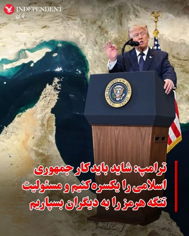 ♦️دونالد ترامپ روز سهشنبه ۲۷ اسفندماه در پیامی در شبکه اجتماعی تروث سوشال نوشت که ممکن است آمریکا «آنچه از دولت تروریستی حاکم بر ایران باقی مانده را تمام کند» و مسئولیت تنگه هرمز را به کشورهایی که از آن استفاده میکنند واگذار کند. او همچنین از آنچه «متحدان غیرپاسخگو» خواند انتقاد کرد و گفت چنین اقدامی آنها را وادار به اقدام سریع خواهد کرد.
🇸🇦  Indypersian

🤖 @VahidOOnLine