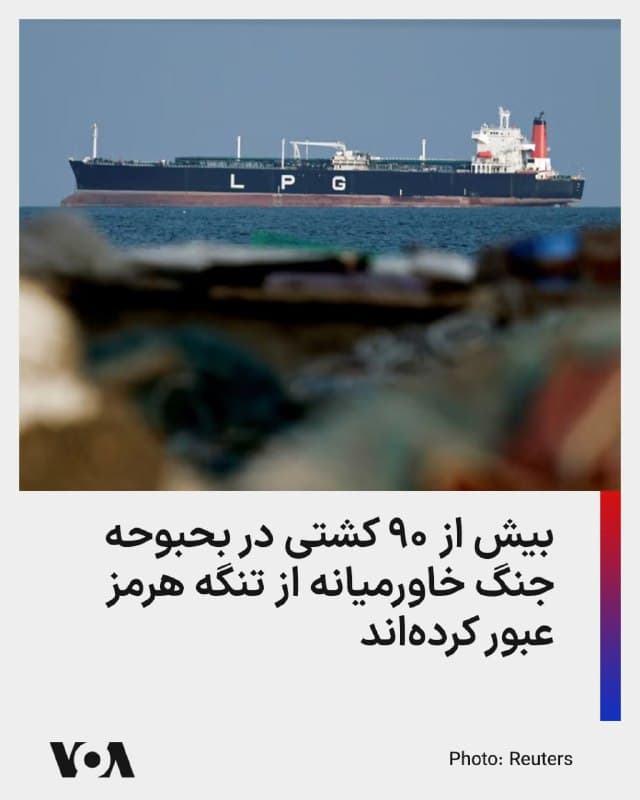 ⚡️شرکت اطلاعات دریانوردی و بیمه لویدز لیست بریتانیا میگوید از زمان اخلال جمهوری اسلامی در تنگه هرمز تا یکشنبه هفته جاری (۱۵ روز)، دستکم ۸۹ کشتی، از جمله ۱۸ نفتکش از این تنگه عبور کرده است که یک پنجم آنها کشتیهای مرتبط با خود جمهوری اسلامی و چین بوده است.

پیش از اخلال جمهوری اسلامی، روزانه ۱۰۰ تا ۱۳۵ کشتی، شامل حدود ۶۰ نفتکش از تنگه هرمز عبور میکرد.

این نهاد دریانوردی آمار جدیدی از عبور کشتیها طی چند روز گذشته نداده، اما دادههای مربوط به نفت و محصولات نفتی لویدز لیست نشان میدهد طی روزهای دوشنبه و سهشنبه هفته جاری مجموعا شش نفتکش از تنگه هرمز عبور کرده که اتفاقا جزو ناوگان «سایه» که در خدمت تراتزیت نفت ایران هستند، نبودهاند.

طی روزهای گذشته گزارشهایی از عبور نفتکشهای مرتبط با هند و پاکستان از تنگه هرمز منتشر شده است.
🇺🇸  FarsiVOA

🤖 @VahidHeadline