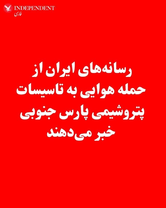 ♦️رسانههای داخلی ایران روز سهشنبه ۲۷ اسفندماه از بمباران تاسیسات پتروشیمی پارس جنوبی خبر دادند.
به گزارش خبرگزاری مهر، وابسته به سازمان تبلیغات اسلامی بخشی از تاسیسات پتروشیمی در عسلویه مورد حمله قرار گرفته است.
🇸🇦  Indypersian

🤖 @VahidOOnLine