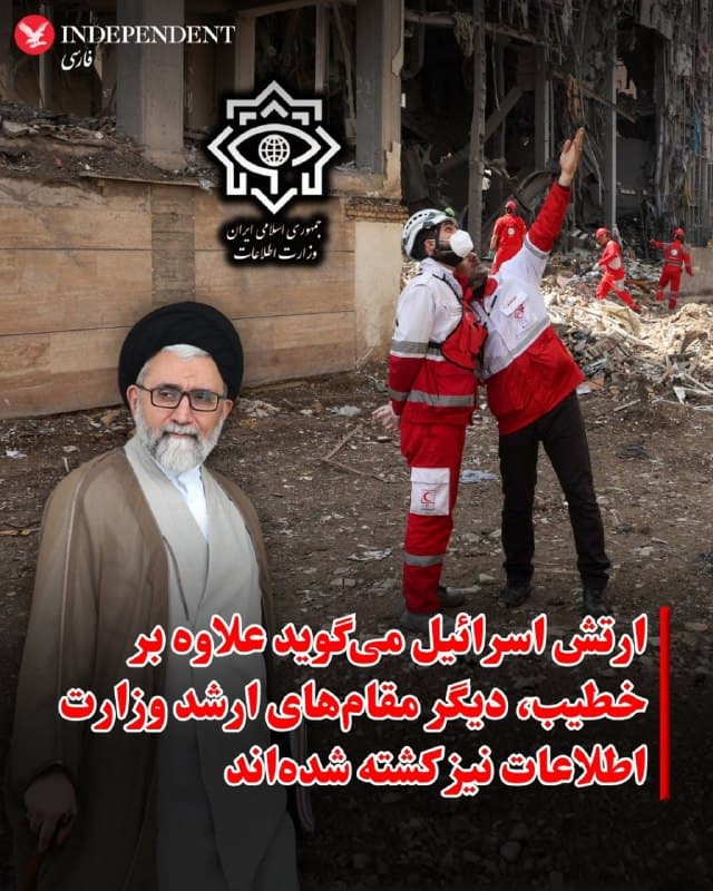 ⭕️ ارتش اسرائیل میگوید علاوه بر خطیب، دیگر مقامهای ارشد وزارت اطلاعات نیز کشته شدهاند

♦️ارتش اسرائیل در بیانیهای در مورد کشته شدن اسماعیل خطیب، وزیر اطلاعات جمهوری اسلامی، در حمله هوایی شبانه به تهران، میگوید دیگر مقامات ارشد این وزارتخانه «در همین عملیات از بین رفتهاند».
ارتش اسرائیل در بیانیهاش اعلام کرد که با حذف خطیب، «دهها فرمانده ارشد» در ایران در آنچه که آن را ادامه «توالی ترورها» توصیف کرد، کشته شدهاند.
🇸🇦  Indypersian

🤖 @VahidOOnLine