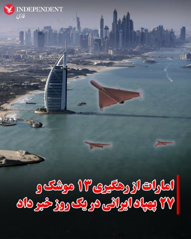 ⭕️ امارات از رهگیری ۱۳ موشک و ۲۷ پهپاد ایرانی در یک روز خبر داد

♦️وزارت دفاع امارات متحده عربی اعلام کرد که پدافند هوایی این کشور امروز ۱۳ موشک بالستیک و ۲۷ پهپاد شلیکشده از سوی ایران را رهگیری و منهدم کرده است.
بر اساس این بیانیه، از آغاز جنگ تاکنون، امارات در مجموع ۳۲۷ موشک بالستیک، ۱۵ موشک کروز و ۱۶۹۹ پهپاد را رهگیری کرده است.
این وزارتخانه همچنین اعلام کرد در جریان این درگیریها، دو نظامی اماراتی و شش غیرنظامی جان خود را از دست دادهاند و ۱۵۸ نفر دیگر نیز زخمی شدهاند.
🇸🇦  Indypersian

🤖 @VahidOOnLine