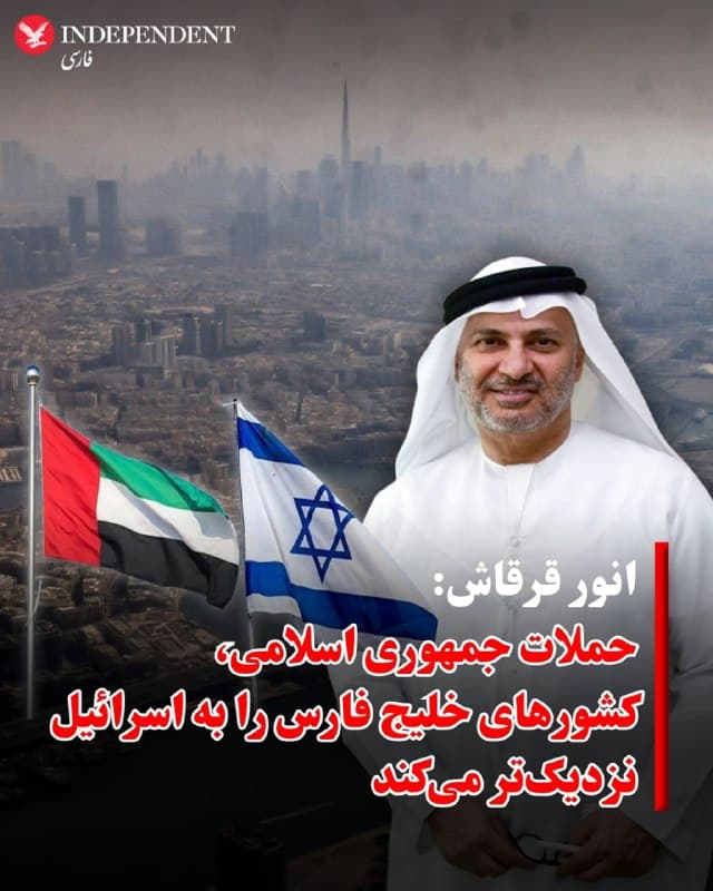 ♦️انور قرقاش، مشاور دیپلماتیک رئیس امارات متحده عربی، اعلام کرد که حملات جمهوری اسلامی ایران به کشورهای خلیج فارس نهتنها باعث تضعیف نقش اسرائیل در منطقه نمیشود، بلکه آن را تقویت خواهد کرد و این کشورها را به اسرائیل و آمریکا نزدیکتر میکند.
قرقاش در نشستی در شورای روابط خارجی گفت: «حملات گسترده ایران به کشورهای خلیج فارس در واقع نقش اسرائیل در منطقه را تقویت میکند، نه اینکه آن را کاهش دهد.»
او با اشاره به تهدیدات جاری افزود: «ما شاهد ۲۰۰۰ موشک و پهپاد اسرائیلی نیستیم که ما را هدف قرار دهند، بلکه شاهد ۲۰۰۰ موشک و پهپاد ایرانی هستیم.»
این مقام اماراتی همچنین تاکید کرد که کشورهایی که پیشتر با اسرائیل روابط داشتهاند، این روابط را بیش از پیش تقویت خواهند کرد و کشورهایی که هنوز روابط رسمی ندارند، احتمالاً کانالهای ارتباطی جدیدی را باز خواهند کرد.
🇸🇦  Indypersian

🤖 @VahidOOnLine