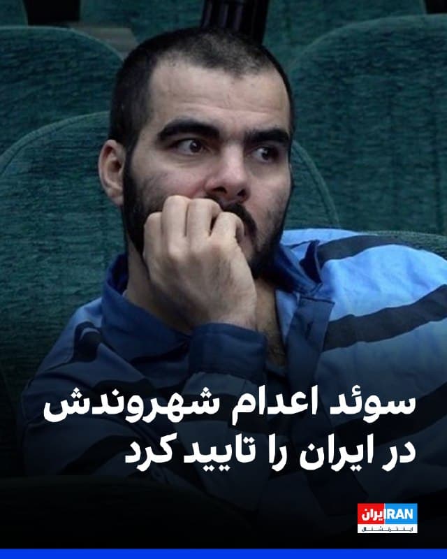 ساعاتی پس از اعدام کوروش کیوانی، زندانی سیاسی، به اتهام «جاسوسی» برای اسرائیل، وزارت امور خارجه سوئد تایید کرد یک شهروند سوئدی در ایران اعدام شده است. کیوانی شهروند دوتابعیتی ایرانی-سوئدی بود.

ماریا مالمر استنرگارد، وزیر خارجه سوئد، در همین رابطه گفت اعدام مجازاتی «غیرانسانی، بیرحمانه و غیرقابل بازگشت» است و سوئد همراه با سایر کشورهای عضو اتحادیه اروپا، اعدام را تحت هر شرایطی محکوم میکند.
🏁 🇬🇧 IranintlTV

🤖 @VahidOOnLine