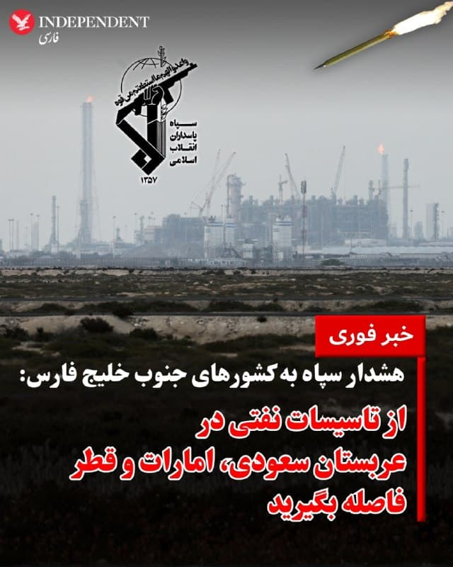 ⭕️ هشدار سپاه به کشورهای جنوب خلیج فارس: 
از تاسیسات نفتی در عربستان سعودی، امارات و قطر فاصله بگیرید

♦️سپاه پاسداران با انتشار یک هشدار فوری اعلام کرد که تعدادی از تاسیسات مهم نفتی، گازی و پتروشیمی در منطقه، از جمله پالایشگاه سامرف در عربستان سعودی، میدان گازی الحصن در امارات متحده عربی، مجتمع پتروشیمی الجبیل در عربستان سعودی، مجتمع پتروشیمی مسیعید و شرکت مسیعید هولدینگ در قطر، و همچنین پالایشگاه رأس لفان (فازهای ۱ و ۲) در قطر، بهعنوان اهداف بالقوه در نظر گرفته شدهاند و ممکن است در ساعات آینده مورد هدف قرار گیرند.
در این هشدار از تمامی شهروندان، ساکنان و کارکنانی که در اطراف این مراکز حضور دارند خواسته شده است بدون هرگونه تاخیر این مناطق را ترک کرده و به فاصلهای امن منتقل شوند، چرا که ادامه حضور در محدوده این تاسیسات میتواند خطرات جدی جانی در پی داشته باشد.
🇸🇦  Indypersian

🤖 @VahidOOnLine