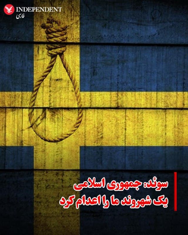 ♦️وزیر خارجه سوئد اعلام کرد که یک شهروند این کشور در ایران اعدام شده است؛ این در حالی است که مقامهای جمهوری اسلامی هم از نخستین اجرای حکم اعدام برای فردی محکوم به جاسوسی از زمان آغاز جنگ با اسرائیل و آمریکا خبر داده بودند.

ماریا مالمر استنرگارد، وزیر خارجه سوئد، در بیانیهای گفت: «با تاسف فراوان مطلع شدم که یک شهروند سوئدی امروز در ایران اعدام شده است.»

او افزود که از زمان بازداشت این فرد در جریان جنگ ۱۲روزه ایران و اسرائیل در ماه ژوئن، دولت سوئد «بارها در سطوح مختلف این موضوع را با نمایندگان ایران مطرح کرده بود.»
🇸🇦  Indypersian

🤖 @VahidOOnLine