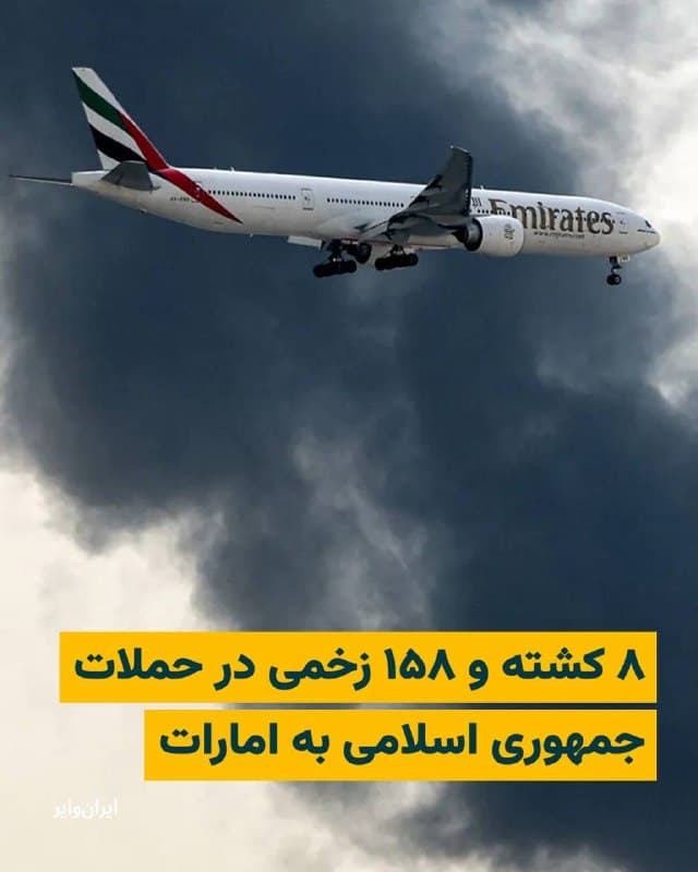 وزارت دفاع امارات اعلام کرد از آغاز حملات جمهوری اسلامی به این کشور، ۸ نفر کشته و ۱۵۸ نفر زخمی شدهاند.

در بیانیه وزارت دفاع امارات که روز ۲۷ اسفند ۱۴۰۴ منتشر شد، آمده است که در جریان این حملات، ۲ نفر از اعضای نیروهای مسلح این کشور در حین انجام وظیفه جان خود را از دست دادهاند و همچنین ۶ نفر از اتباع کشورهای پاکستان، نپال، بنگلادش و فلسطین کشته شدهاند.

بخوانید:
iranwire.org
🇺🇸  Farsi_Iranwire

🤖 @VahidHeadline