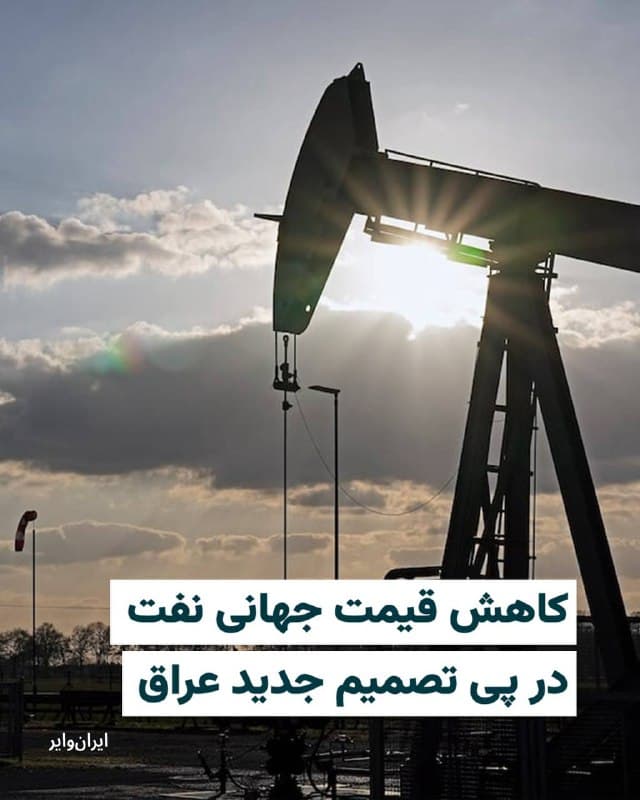 بهای نفت در معاملات امروز چهارشنبه، ۲۷ اسفند با کاهش قابل توجهی همراه شد و تا لحظه تنظیم این گزارش، بهای شاخص برنت حدود ۶ دلار نسبت به روزگذشته افت کرده و به محدوده ۹۶ دلار در هر بشکه رسیده است. این کاهش، بخش عمدهای از افزایش قیمت روز گذشته را که تحت تأثیر تنشهای سیاسی رخ داده بود، اصلاح کرده است.

بخوانید:
iranwire.org
🇺🇸  Farsi_Iranwire

🤖 @VahidHeadline