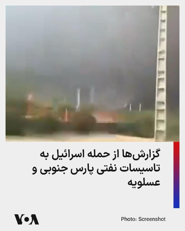 منابع خبری از حمله اسرائیل به میدان پارس جنوبی و عسلویه خبر میدهند.

روزنامه جروزالم پست و خبرگزاری اکسیوس روز چهارشنبه به نقل از منابع آگاه از حمله هوایی اسرائیل به «تأسیسات مرتبط با صنعت و فرآوری گاز ایران، به ویژه در نزدیکی میدان گازی پارس جنوبی» خبر دادهاند.

میدان گازی پارس جنوبی بزرگترین ذخایر گاز طبیعی جهان است که به طور مشترک توسط ایران و قطر اداره میشود.

یک مقام اسرائیلی به روزنامه جروزالم پست گفته است که این حمله با هماهنگی ایالات متحده انجام شده است.

بنا بر این گزارش بزرگترین تأسیسات گازی ایران در بوشهر هدف این حمله بوده است.

برخی خبرگزاریهای داخل ایران و نزدیک به حکومت نیز این خبر را تایید کردهاند.
🇺🇸  FarsiVOA

🤖 @VahidHeadline