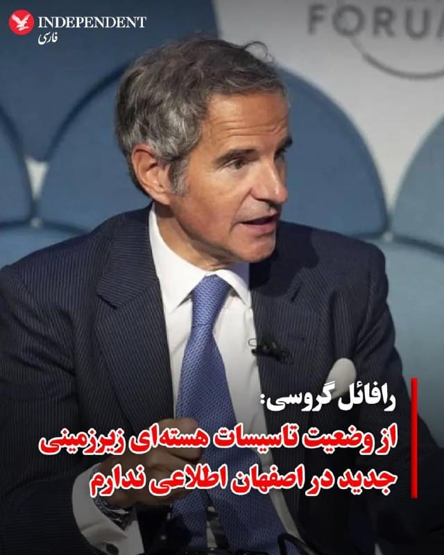 ♦️رافائل گروسی، مدیرکل آژانس بینالمللی انرژی اتمی، روز چهارشنبه اعلام کرد که این سازمان از وضعیت تاسیسات غنیسازی جدید ایران در یک مجتمع هستهای زیرزمینی در اصفهان اطلاعی ندارد.

گروسی که برای شرکت در یک نشست و گفتگو با مقامات دولت ترامپ در واشنگتن بهسر میبرد، در این باره گفت: «این تاسیسات در زیر زمین قرار دارد، اما ما هنوز از آن بازدید نکردهایم.»
🇸🇦  Indypersian

🤖 @VahidOOnLine