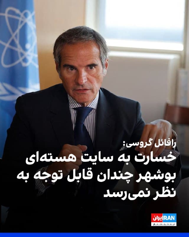 رافائل گروسی، مدیرکل آژانس بینالمللی انرژی اتمی، اعلام کرد خسارت واردشده به سایت هستهای بوشهر «چندان قابل توجه» به نظر نمیرسد و احتمال دارد حمله به یک ساختمان کوچک حاوی آزمایشگاه اصابت کرده باشد.

او روز چهارشنبه در واشینگتن به خبرنگاران گفت آژانس درباره این حادثه از جمهوری اسلامی و روسیه اطلاعاتی دریافت کرده است که بر اساس آن، بوشهر هدف یک پهپاد قرار گرفته است.

به گفته گروسی، این پهپاد به خود نیروگاه برق اصابت نکرده، بلکه در محوطه آن فرود آمده است.

مدیرکل آژانس گفت: «راکتورها تحت تاثیر قرار نگرفتهاند و تلفات انسانی وجود ندارد.» او افزود آژانس هنوز نتوانسته بهطور مستقل میزان خسارت را تایید کند.

گروسی همچنین گفت: «در حال بررسی تصاویر هستیم، اما به نظر نمیرسد خسارت بسیار قابل توجه باشد.» او تاکید کرد: «در عین حال، هرگونه حمله به هر تاسیسات هستهای باید همواره اجتناب شود.»
🏁 🇬🇧 IranintlTV

🤖 @VahidOOnLine