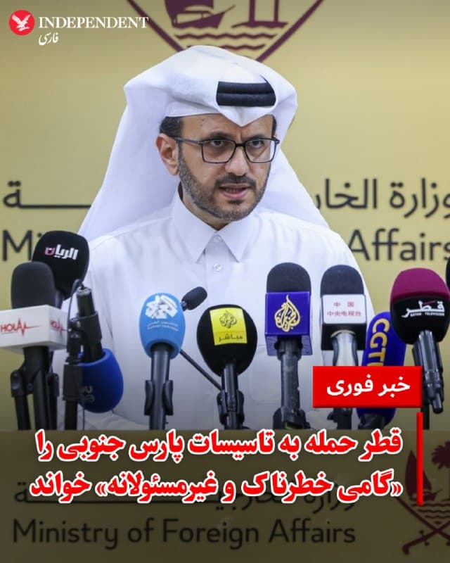 ♦️ ماجد الانصاری، سخنگوی وزارت امور خارجه قطر، در پیامی در شبکه اجتماعی ایکس، حملات هوایی روز چهارشنبه ۲۷ اسفند به تاسیسات پالایشگاهی پارس جنوبی در عسلویه را به شدت محکوم کرد. این واکنش پس از آن صورت گرفت که گزارشها از هدف قرار گرفتن چهار فاز عملیاتی در این میدان عظیم گازی توسط نیروهای اسرائیل حکایت داشتند.

الانصاری با توصیف این اقدام به عنوان حرکتی «خطرناک و غیرمسئولانه»، تاکید کرد که میدان پارس جنوبی در واقع امتداد میدان «گنبدی شمالی» قطر است. او هشدار داد که هدف قرار دادن زیرساختهای انرژی در میانه تنشهای نظامی کنونی، تهدیدی مستقیم برای امنیت انرژی جهانی، محیط زیست و سلامت مردم منطقه محسوب میشود.

سخنگوی وزارت خارجه قطر ضمن فراخوان تمامی طرفها به خویشتنداری و پایبندی به قوانین بینالمللی، بر ضرورت اجتناب از حمله به تاسیسات حیاتی تاکید کرد و خواهان کاهش فوری تنشها برای حفظ ثبات و امنیت منطقه شد.

قرار است وزرای خارجه کشورهای حوزه خلیج فارس امروز در ریاض، پایتخت عربستان سعودی، برای بررسی تحولات جنگ دیدار کنند.
🇸🇦  Indypersian

🤖 @VahidOOnLine