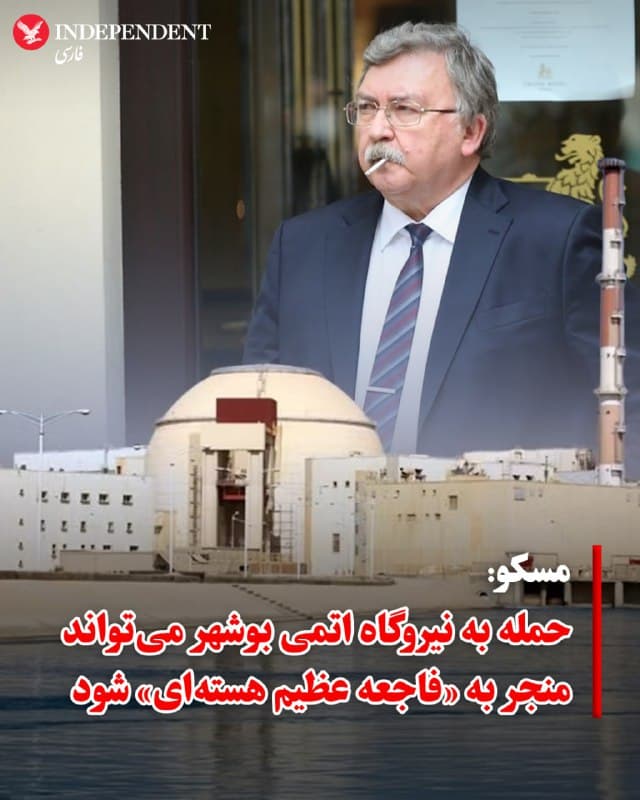 ♦️ وزارت امور خارجه روسیه روز چهارشنبه حمله روز گذشته به نزدیکی نیروگاه هستهای بوشهر را محکوم کرد. طبق اعلام این وزارتخانه، این ضربه تنها در چند متری یکی از واحدهای تولید انرژی فرود آمده است. مسکو در پی این حادثه، از ایالات متحده و اسرائیل خواست تا حملات خود به تاسیسات هستهای جمهوری اسلامی را متوقف کنند.

این در حالی است که جمهوری اسلامی روز سهشنبه به آژانس بینالمللی انرژی اتمی اطلاع داده بود که این حمله هیچگونه خسارت یا تلفاتی برجای نگذاشته است.

میخائیل اولیانوف، نماینده روسیه کشور در سازمانهای بینالمللی، نیز نسبت به خطر وقوع یک فاجعه هستهای بزرگ در پی حملات اخیر به نزدیکی نیروگاه بوشهر هشدار داد. اولیانوف در پیامی در شبکه اجتماعی ایکس تاکید کرد که برخورد موشک در فاصله تنها ۲۰۰ متری از یک راکتور فعال، تهدیدی جدی برای کل منطقه بوده و تکرار چنین حملاتی میتواند منجر به «فاجعه عظیم هستهای» شود که کل منطقه را تحت تاثیر قرار میدهد.
🇸🇦  Indypersian

🤖 @VahidOOnLine