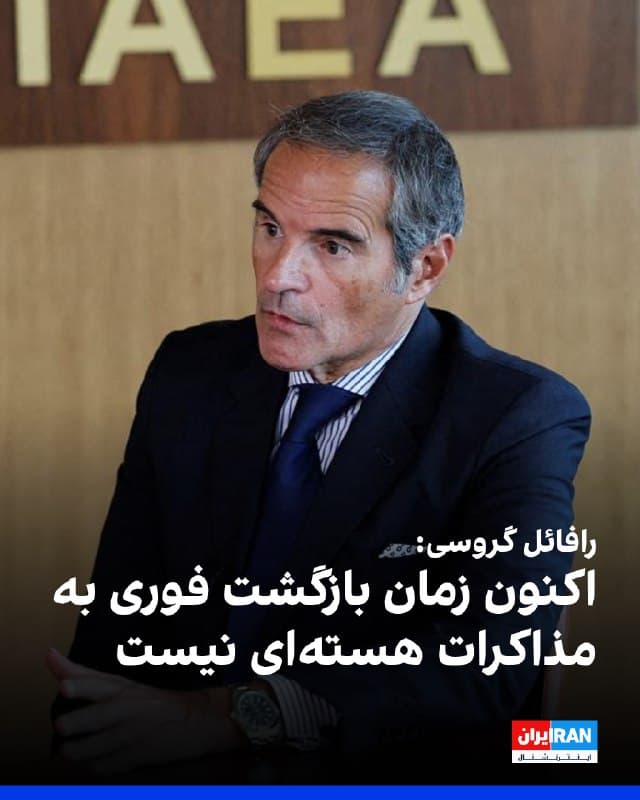 رافائل گروسی، مدیرکل آژانس بینالمللی انرژی اتمی، گفت تا زمانی که درگیری نظامی ادامه دارد، بازگشت جمهوری اسلامی به مذاکرات هستهای با آمریکا بعید است.

گروسی افزود: «اکنون زمانی نیست که بتوان آن را بهعنوان یک احتمال فوری در نظر گرفت. تا وقتی یک کارزار نظامی در جریان است، فکر نمیکنم مذاکراتی انجام شود.»

او روز چهارشنبه در واشینگتن به خبرنگاران گفت معتقد نیست جمهوری اسلامی تا زمانی که آتشبس برقرار نشود و عملیات نظامی آمریکا و اسرائیل و همچنین اقدامات تلافیجویانه تهران متوقف نشود، حاضر به بازگشت به گفتوگوها باشد.
🏁 🇬🇧 IranintlTV

🤖 @VahidOOnLine