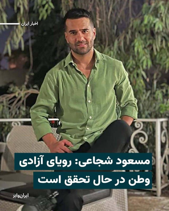 مسعود شجاعی، کاپیتان سابق تیم ملی فوتبال ایران، با انتشار استوری در صفحه اینستاگرام خود از جانباختگان اعتراضات ایران یاد کرد و گفت رویای آزادی وطن در حال تحقق است.

بخوانید:
iranwire.org
🇺🇸  Farsi_Iranwire

🤖 @VahidHeadline