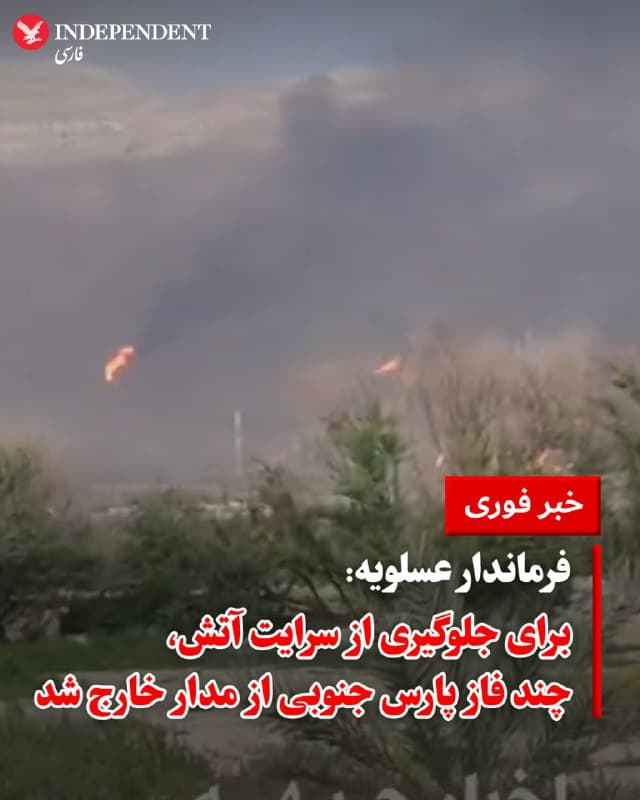 ♦️ در پی هدف قرار گرفتن چهار فاز تاسیسات پالایشگاهی پارس جنوبی، فرماندار عسلویه اعلام کرد که در راستای جلوگیری از سرایت آتش به سایر بخشهای این تاسیسات حیاتی، فازهای سوم، چهارم، پنجم و ششم پالایشگاه از مدار خارج شدهاند. به گفته او، آتشنشانها در محل حاضر بوده و شرایط با تشکیل ستاد مدیریت بحران، تحت کنترل است.

به گزارش خبرگزاری فارس، تاکنون خسارت جانی در این حملات گزارش نشده است.
🇸🇦  Indypersian

🤖 @VahidOOnLine